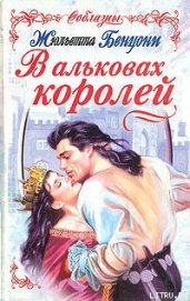 Книга В альковах королей В альковах королей