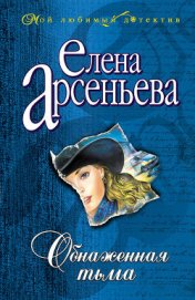 Книга Обнаженная тьма Обнаженная тьма