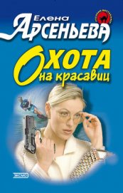 Книга Охота на красавиц Охота на красавиц