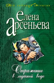 Книга Отражение в мутной воде Отражение в мутной воде