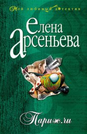 Книга Париж.ru Париж.ru
