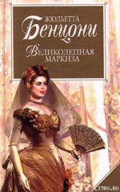 Книга Великолепная маркиза Великолепная маркиза