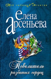 Книга Повелитель разбитых сердец Повелитель разбитых сердец