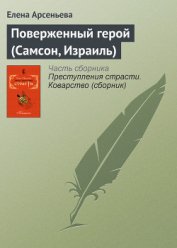 Книга Поверженный герой (Самсон, Израиль) Поверженный герой (Самсон, Израиль)