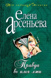 Книга Правда во имя лжи Правда во имя лжи
