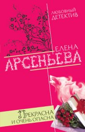 Книга Прекрасна и очень опасна Прекрасна и очень опасна