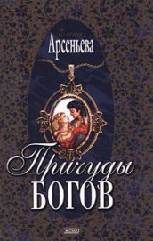Книга Причуды богов Причуды богов