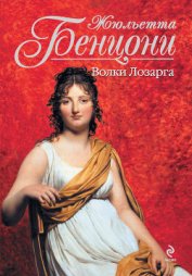 Книга Волки Лозарга Волки Лозарга