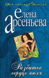 Книга Разбитое сердце июля Разбитое сердце июля