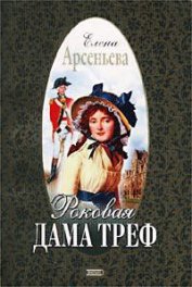 Книга Роковая дама треф Роковая дама треф