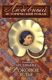 Книга Роковое зелье Роковое зелье