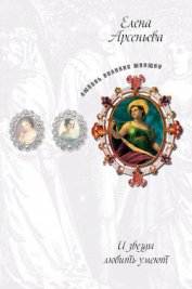 Книга Русская Мельпомена (Екатерина Семенова) Русская Мельпомена (Екатерина Семенова)