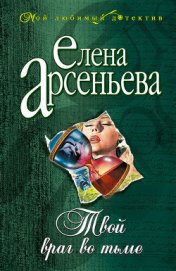 Книга Твой враг во тьме Твой враг во тьме