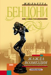 Книга Жажда возмездия Жажда возмездия