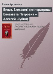 Книга Виват, Елисавет! (императрица Елизавета Петровна – Алексей Шубин) Виват, Елисавет! (императрица Елизавета Петровна – Алексей Шубин)