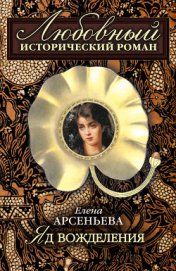 Книга Яд вожделения Яд вожделения