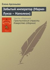 Книга Забытый император (Мария-Луиза – Наполеон) Забытый император (Мария-Луиза – Наполеон)