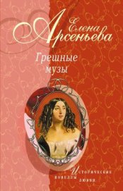 Книга Женщина не в его вкусе (Анри Матисс – Лидия Делекторская) Женщина не в его вкусе (Анри Матисс – Лидия Делекторская)