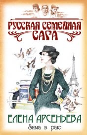 Книга Зима в раю Зима в раю