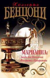 Книга Звезда для Наполеона Звезда для Наполеона