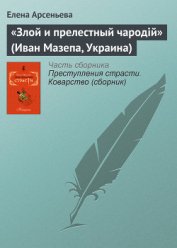 Книга «Злой и прелестный чародiй» (Иван Мазепа, Украина) «Злой и прелестный чародiй» (Иван Мазепа, Украина)