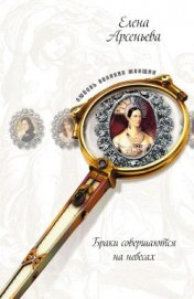 Книга Золушка ждет принца (Софья-Екатерина II Алексеевна и Петр III) Золушка ждет принца (Софья-Екатерина II Алексеевна и Петр III)