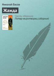 Жажда