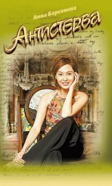 Книга Антистерва Антистерва
