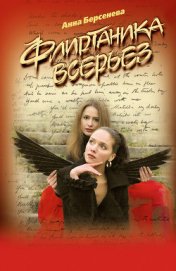 Берсенева Анна - Флиртаника всерьез