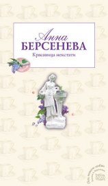 Книга Красавица некстати Красавица некстати