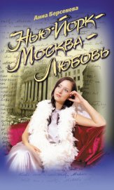Книга Нью-Йорк – Москва – Любовь Нью-Йорк – Москва – Любовь