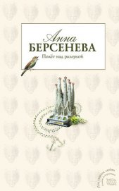Книга Полет над разлукой Полет над разлукой