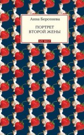 Книга Портрет второй жены (Единственная женщина) Портрет второй жены (Единственная женщина)