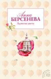 Книга Ядовитые цветы Ядовитые цветы