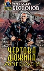 Книга Чертова дюжина ангелов Чертова дюжина ангелов