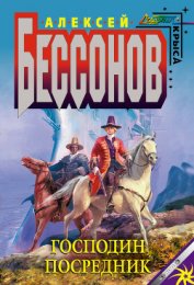Книга Господин Посредник Господин Посредник