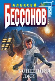 Книга Концепция лжи Концепция лжи