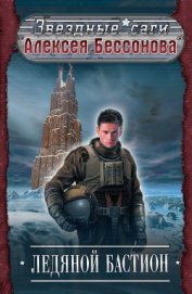 Книга Ледяной бастион Ледяной бастион
