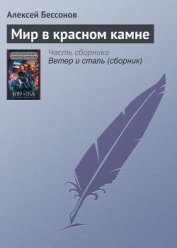 Книга Мир в красном камне Мир в красном камне