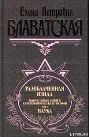 Разоблаченная Изида. Том I