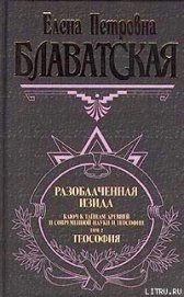 Разоблаченная Изида. Том II