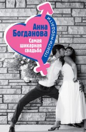Богданова Анна Владимировна - Самая шикарная свадьба