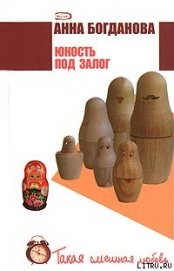 Книга Юность под залог Юность под залог