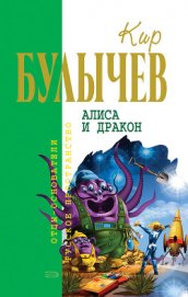 Книга Алиса и дракон (Сборник) Алиса и дракон (Сборник)