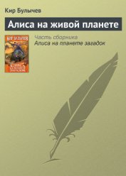Книга Алиса на живой планете Алиса на живой планете