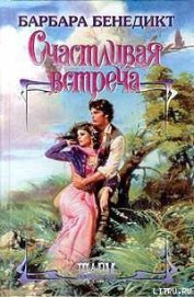 Книга Счастливая встреча Счастливая встреча