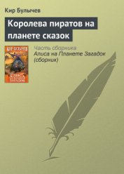 Книга Королева пиратов на планете сказок Королева пиратов на планете сказок