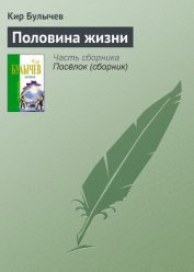 Книга Половина жизни Половина жизни