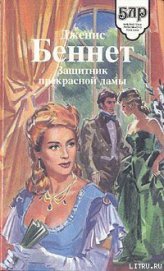 Книга Защитник прекрасной дамы Защитник прекрасной дамы