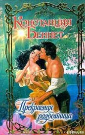 Книга Прекрасная разбойница Прекрасная разбойница